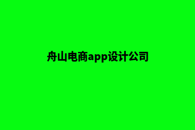 舟山电商app设计(舟山电商app设计公司)