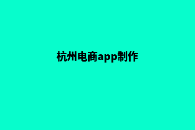 舟山电商app制作(杭州电商app制作)