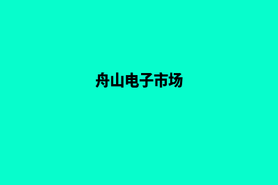 舟山电商小程序开发(舟山电子市场)