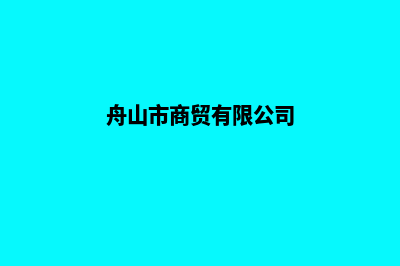 舟山电子商务网页设计费用(舟山市商贸有限公司)