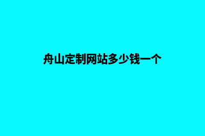 舟山定制网站多少钱(舟山定制网站多少钱一个)