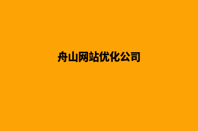 舟山公司网页重做多少钱(舟山网站优化公司)