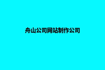 舟山公司网站制作多少钱(舟山公司网站制作公司)