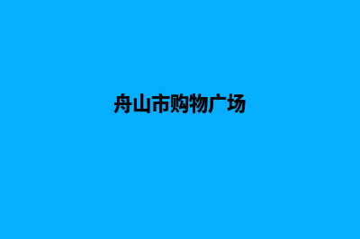 舟山购物网页制作费用(舟山市购物广场)