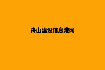 舟山建网站哪家便宜(舟山建设信息港网)