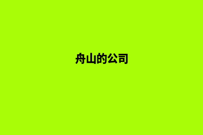 舟山哪家公司制作网站(舟山的公司)