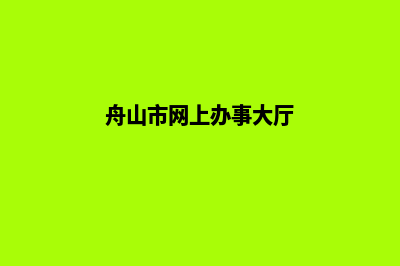 舟山企业网页改版多少钱(舟山市网上办事大厅)