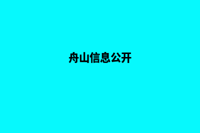 舟山企业网页设计步骤(舟山信息公开)