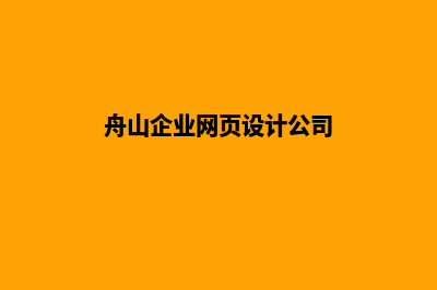 舟山企业网页设计价格(舟山企业网页设计公司)