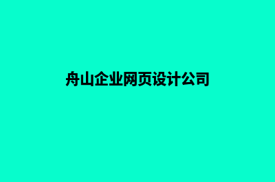 舟山企业网页设计哪家公司好(舟山企业网页设计公司)