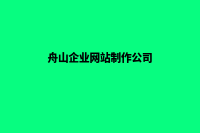 舟山企业网站制作报价(舟山企业网站制作公司)