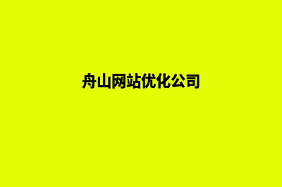 舟山企业网站制作价格(舟山网站优化公司)