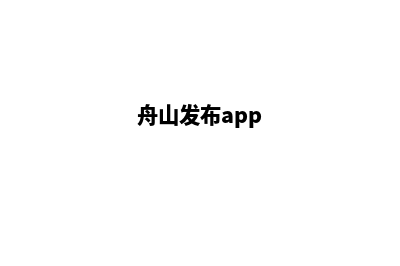 舟山企业小程序制作(舟山发布app)