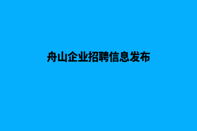 舟山企业做网站报价(舟山企业招聘信息发布)