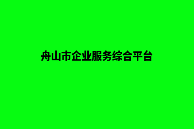 舟山企业做网站服务报价(舟山市企业服务综合平台)