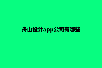 舟山设计app公司(舟山设计app公司有哪些)