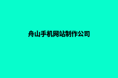 舟山手机网站制作价格(舟山手机网站制作公司)