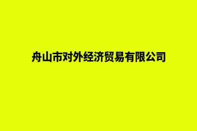 舟山外贸网页制作收费(舟山市对外经济贸易有限公司)