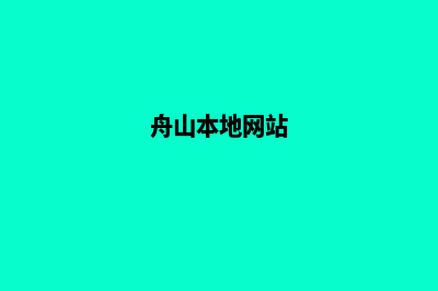 舟山网页改版收费(舟山本地网站)