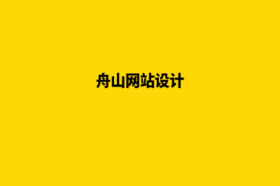 舟山网页建设改版(舟山网站设计)