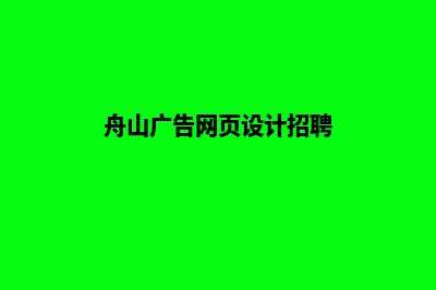 舟山网页设计公司(舟山广告网页设计招聘)