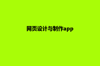 舟山网页设计怎么收费(网页设计与制作app)