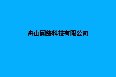 舟山网页制作方案(舟山网络科技有限公司)