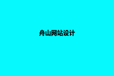 舟山网页重做公司(舟山网站设计)