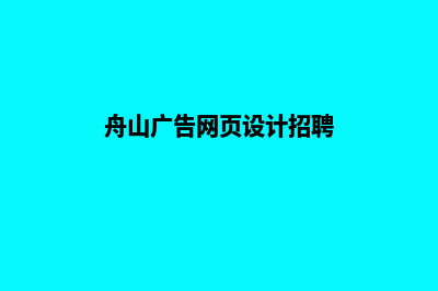 舟山网站设计公司推荐(舟山广告网页设计招聘)