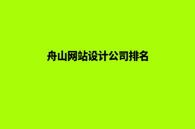 舟山网站设计公司哪家好(舟山网站设计公司排名)