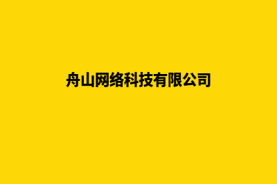 舟山网站怎么做(舟山网络科技有限公司)