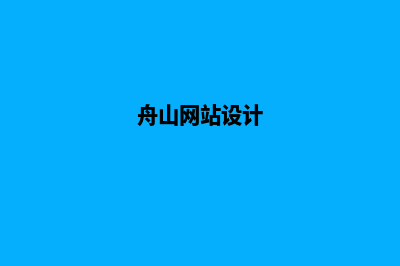 舟山网站制作(舟山网站设计)