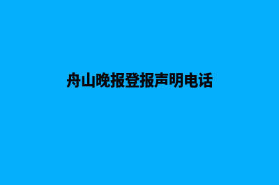 舟山网站制作报价单(舟山晚报登报声明电话)