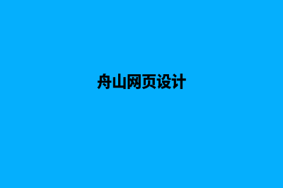 舟山网站制作方案(舟山网页设计)