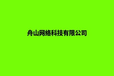 舟山网站制作公司(舟山网络科技有限公司)