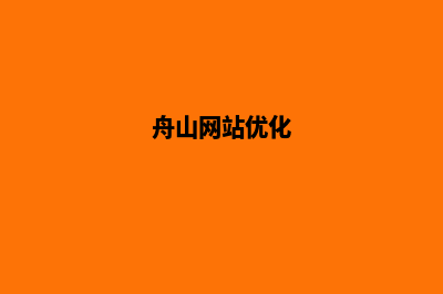 舟山网站制作公司哪家好(舟山网站优化)