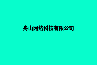 舟山网站制作哪家专业(舟山网络科技有限公司)