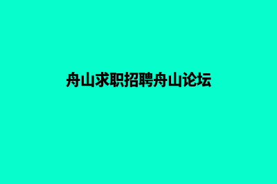 舟山网站制作收费明细(舟山求职招聘舟山论坛)