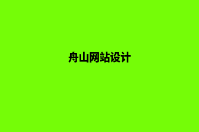 舟山网站制作一般多少钱(舟山发布app)