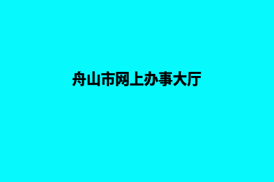 舟山网站重做多少钱(舟山官方网站)