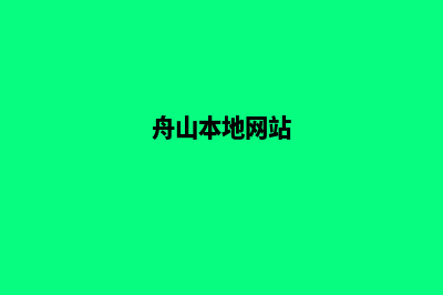 舟山微信小程序开发(舟山本地网站)