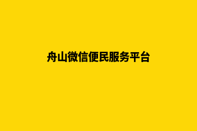 舟山小程序定制(舟山微信便民服务平台)