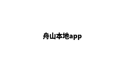 舟山小程序定制报价(舟山本地app)