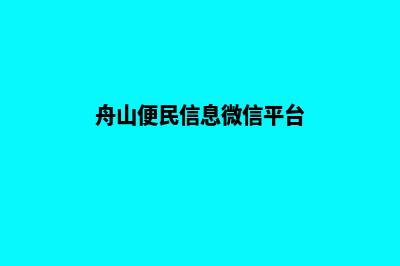 舟山小程序定制公司(舟山便民信息微信平台)