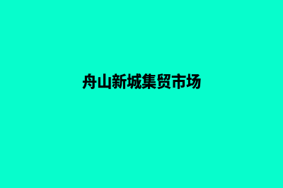 舟山新零售app开发(舟山新城集贸市场)