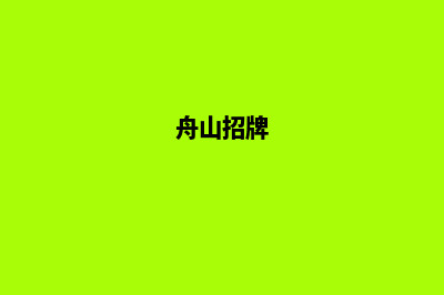 舟山制作网站哪家公司好(舟山招牌)