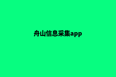 舟山专业app制作(舟山信息采集app)