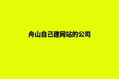 舟山自己建网站要多少钱(舟山自己建网站的公司)