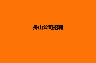 舟山做公司网站的价格(舟山公司招聘)