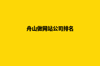 舟山做网站公司(舟山做网站公司排名)